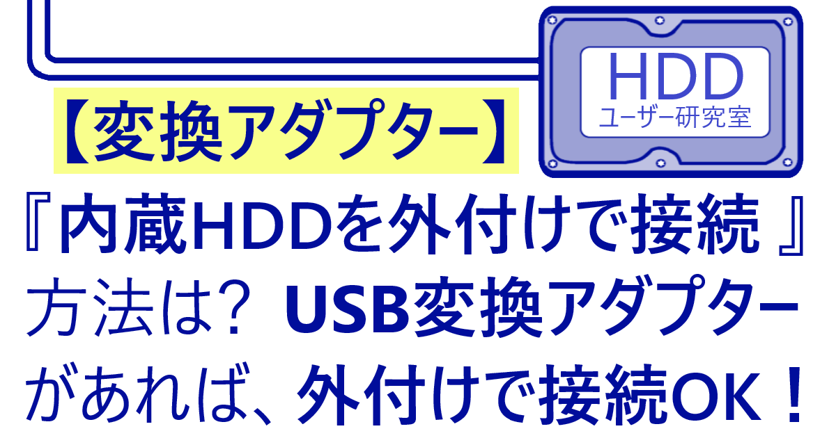 内蔵hddを外付け化しpcに接続 Sata Ide変換アダプタ Hddユーザー研究室 ハードディスク 接続