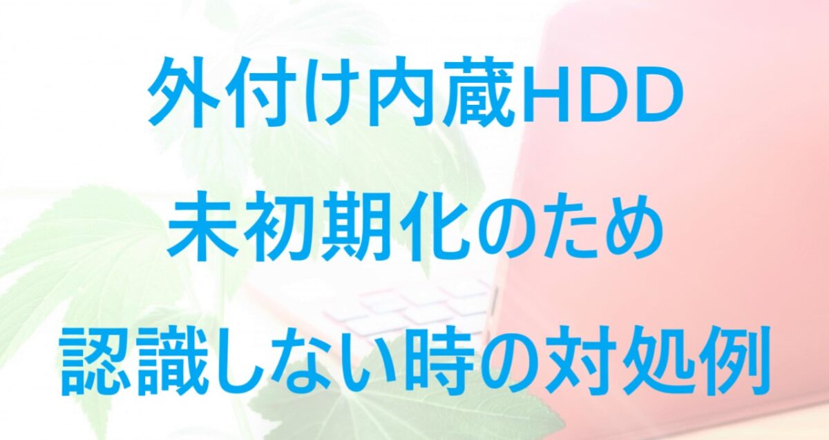 外付け内蔵HDDが初期化されていないため認識しない時の対処法について解説した記事のアイキャッチ画像