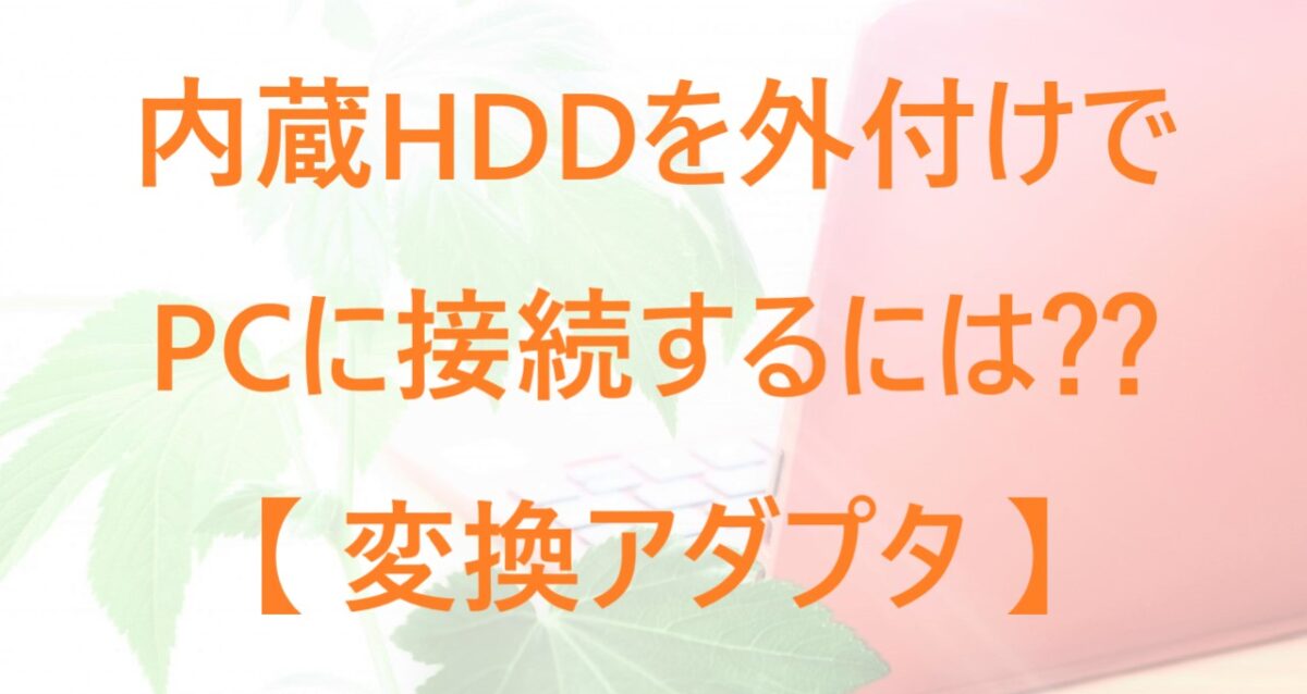 内蔵HDDを外付けで接続できる変換アダプタについて紹介している記事のアイキャッチ画像