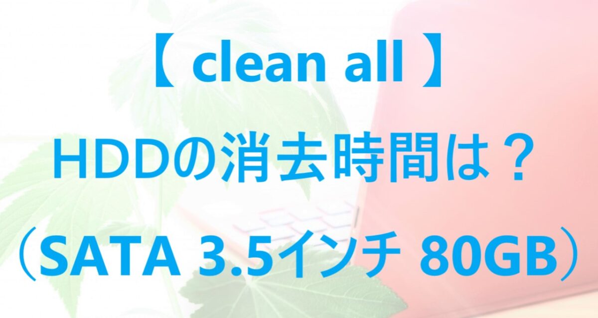 clean allコマンドのHDD消去時間について紹介した記事のアイキャッチ画像