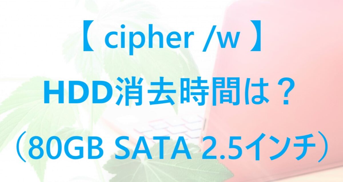 cipher /wコマンドの消去時間について紹介した記事のアイキャッチ画像