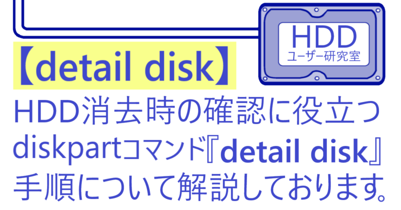 コマンド diskpart diskpartコマンドでのHDDの初期化・パーティション作成・フォーマット・強引な中断（中断は本当に強引なので要らないHDDでテストしてからにしてください）
