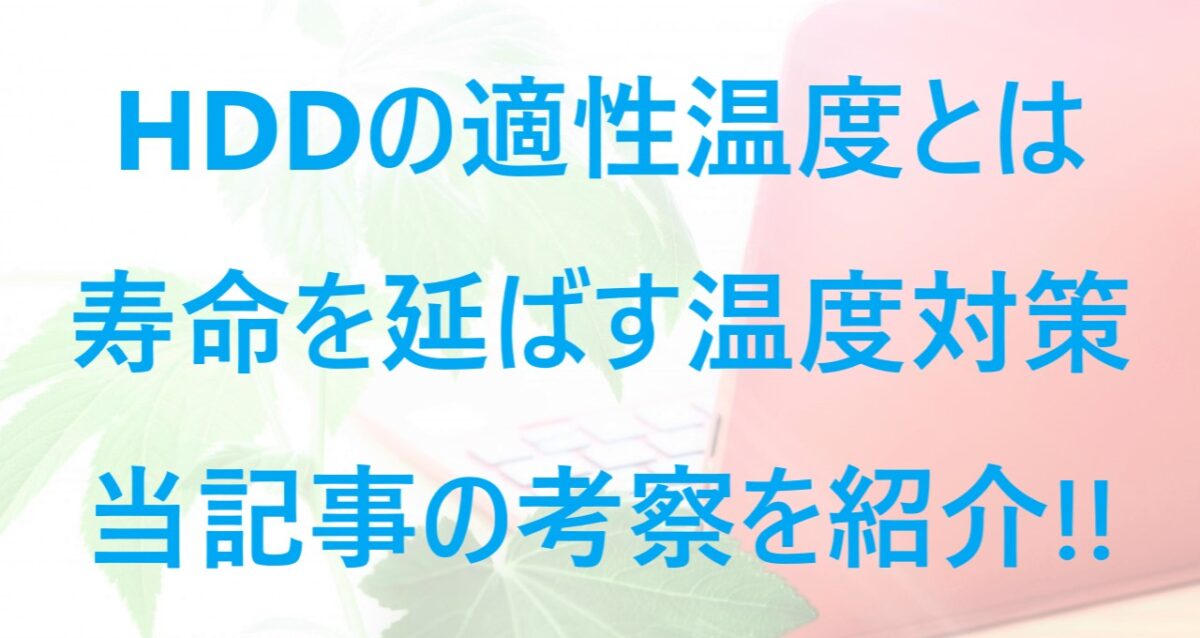 HDDの適性温度や温度対策等について解説した記事のアイキャッチ画像