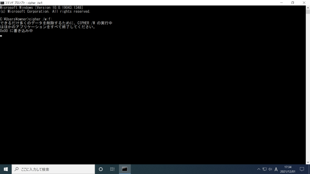 「cipher /w:f:」と入力をして、Enterキーを押した画面