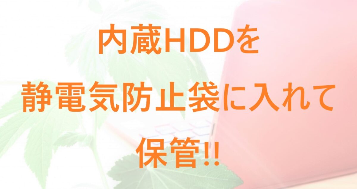 内蔵HDD用の静電気防止袋について解説した記事のアイキャッチ画像