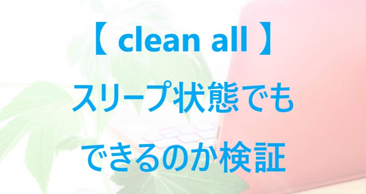 clean allコマンドはスリープ状態でもできるか検証をした記事のアイキャッチ画像