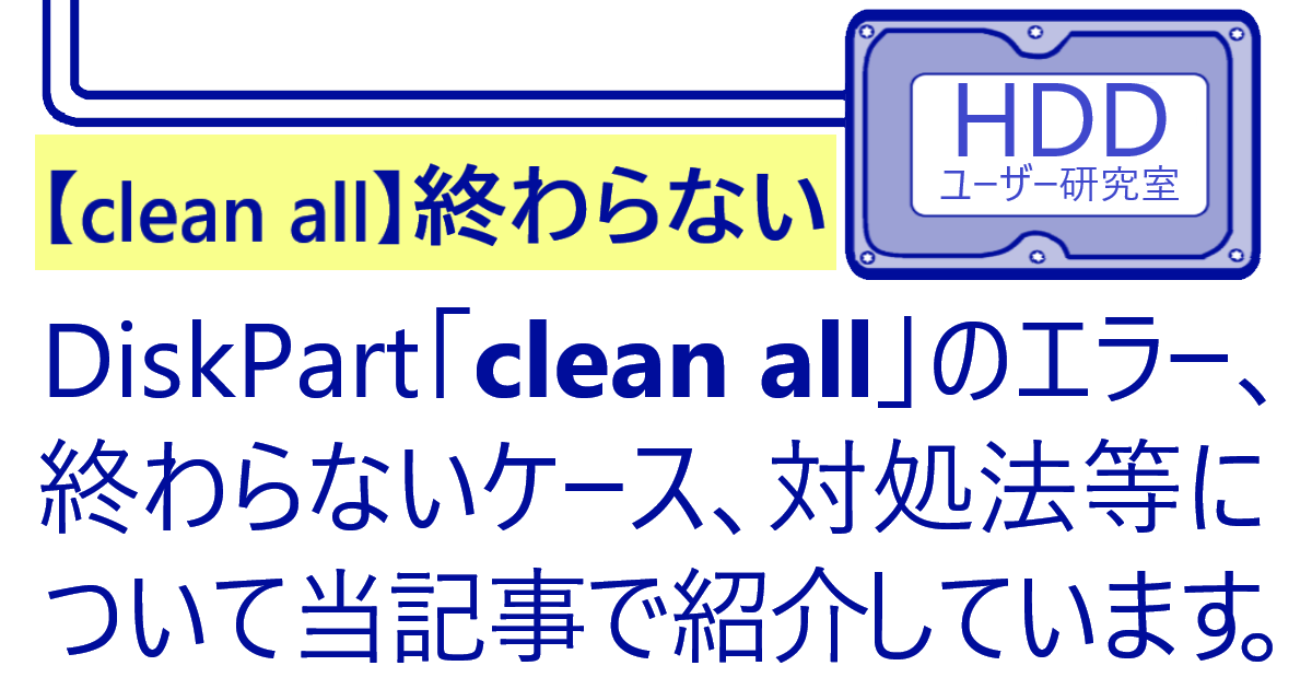 「DiskPartの『clean all』が終わらないケース・不具合・対処法について紹介!!」記事のアイキャッチ画像です。