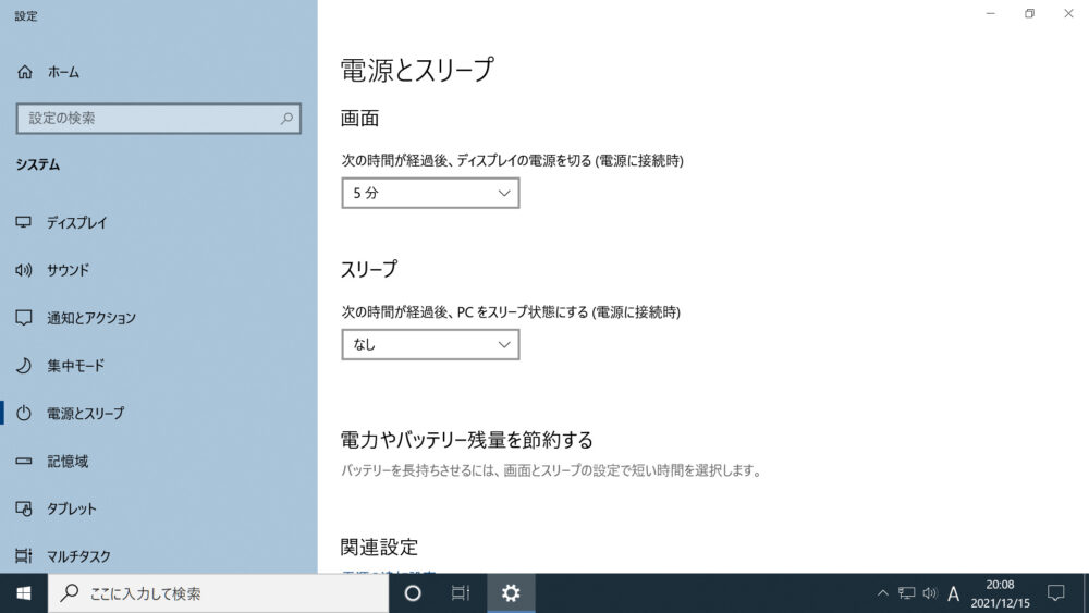 パソコンをスリープ状態にならないように設定した時の画像です。