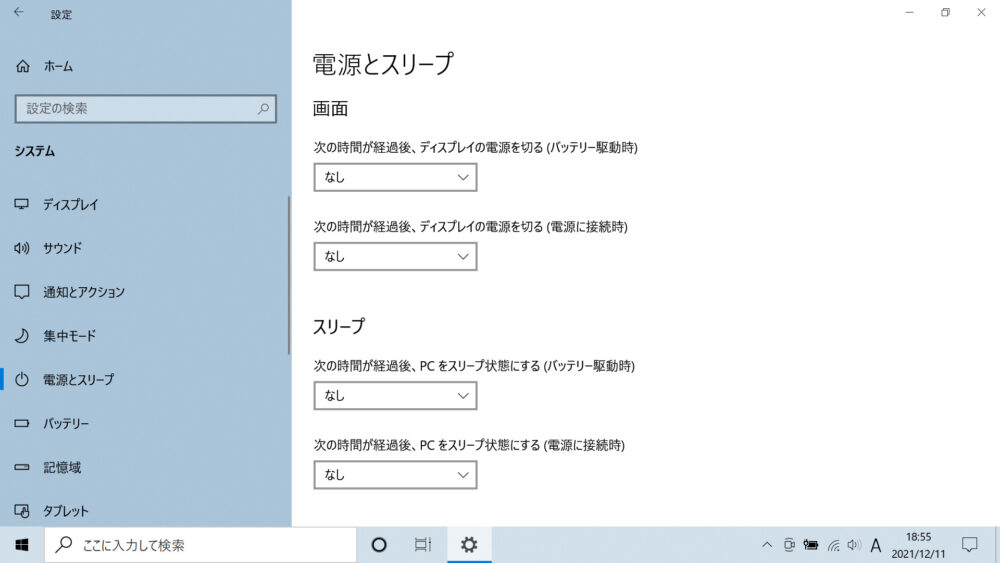 Windows10の電源とスリープの設定画面で、スリープ状態にならないように設定したときの画像です。