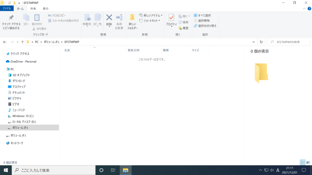 「EFSTMPWP」ファイルを開いた時のエクスプローラーの画面