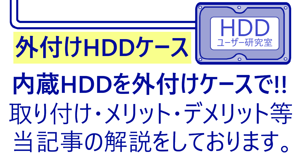 「内蔵HDDを外付けケースで接続し再使用」の記事のアイキャッチ画像