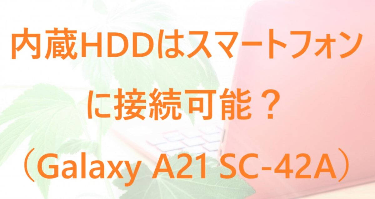 スマホ Galaxy SC-42Aに内蔵HDDの接続例等について解説した記事のアイキャッチ画像