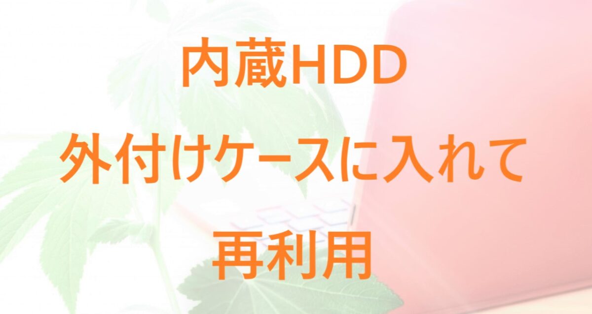 内蔵HDDを外付けケースに入れて利用する方法について解説した記事のアイキャッチ画像