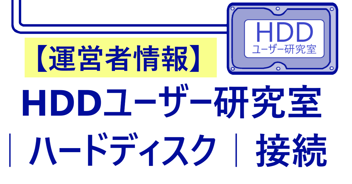 「HDDユーザー研究室｜ハードディスク｜接続」サイトの運営者情報のアイキャッチ画像