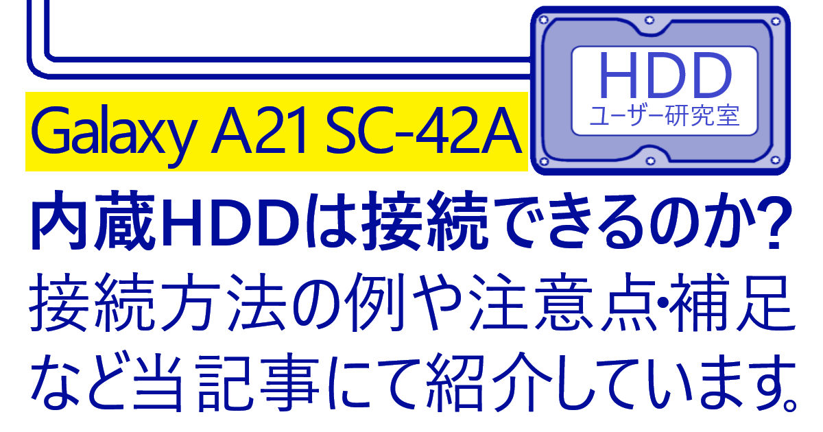 【スマホ】 Galaxy A21 SC-42Aに内蔵HDD接続!記事のアイキャッチ画像