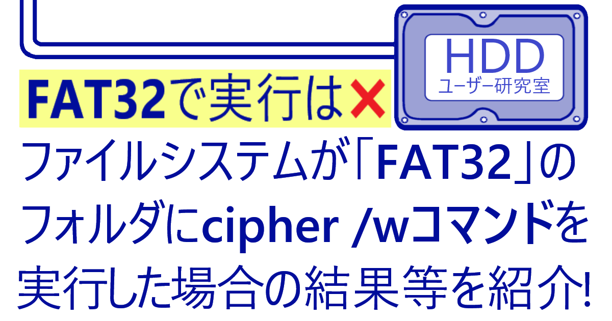 【cipher /w】FAT32のファイルシステムには実行してはいけない記事のアイキャッチ画像