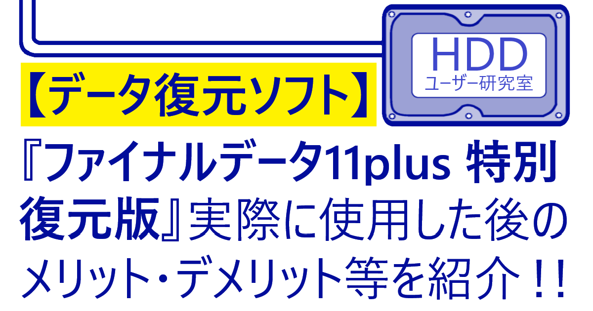 HDD復元体験済み!ファイナルデータ11plus 特別復元版紹介 | HDD