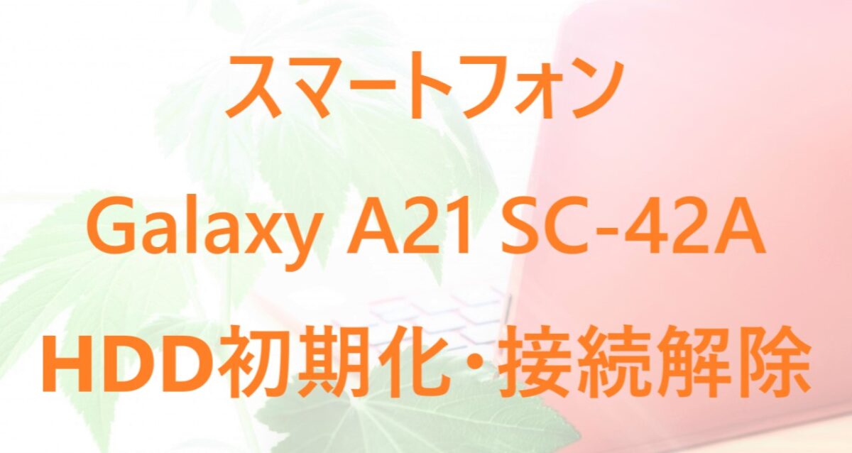 「Galaxy A21 SC-42A」へ接続したHDDの初期化・接続解除の例を解説した記事のアイキャッチ画像