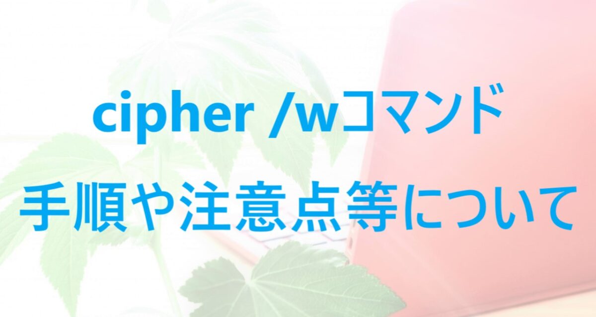 cipher /wコマンドの手順や注意点等について解説した記事のアイキャッチ画像