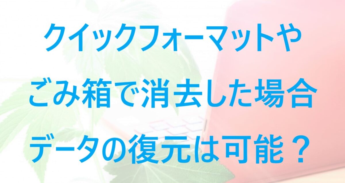 ごみ箱やクイックフォーマットでデータを消去した場合、復元は可能かどうかを検証した記事のアイキャッチ画像