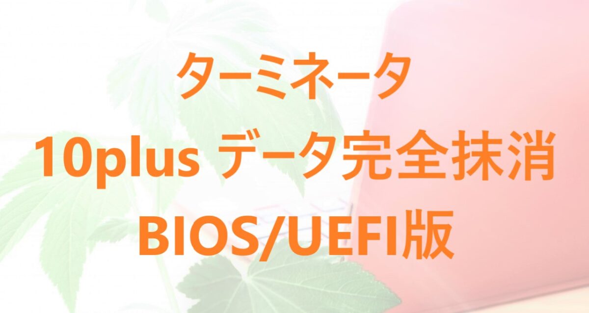 「ターミネータ10plus データ完全抹消 BIOS/UEFI版」解説記事のアイキャッチ画像