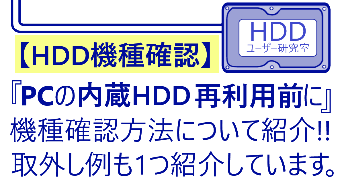 PCの内蔵HDDの機種確認方法・取り外す例を紹介【HDD再利用】記事のアイキャッチ画像