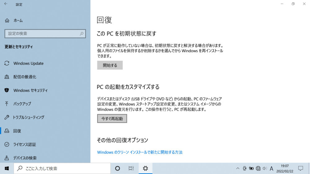 「PCの起動をカスタマイズする」の項目が表示されたWindows 10の設定画面