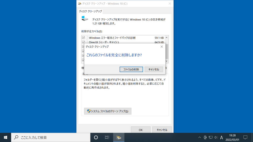 「これらのファイルを完全に消去しますか？」とメッセージが表示された時のディスク クリーンアップ画面
