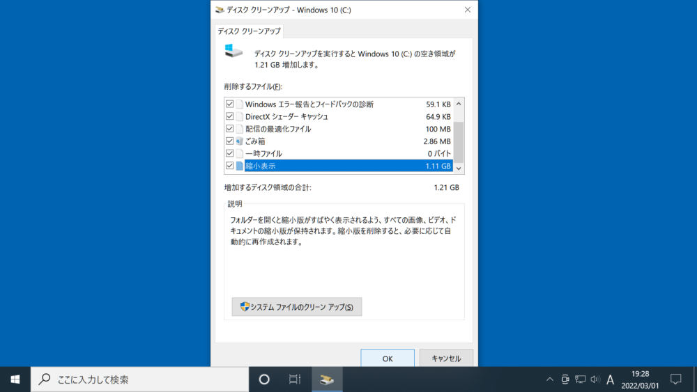 削除するファイル(容量1.21GB)を選択した時のディスククリーンアップ画面