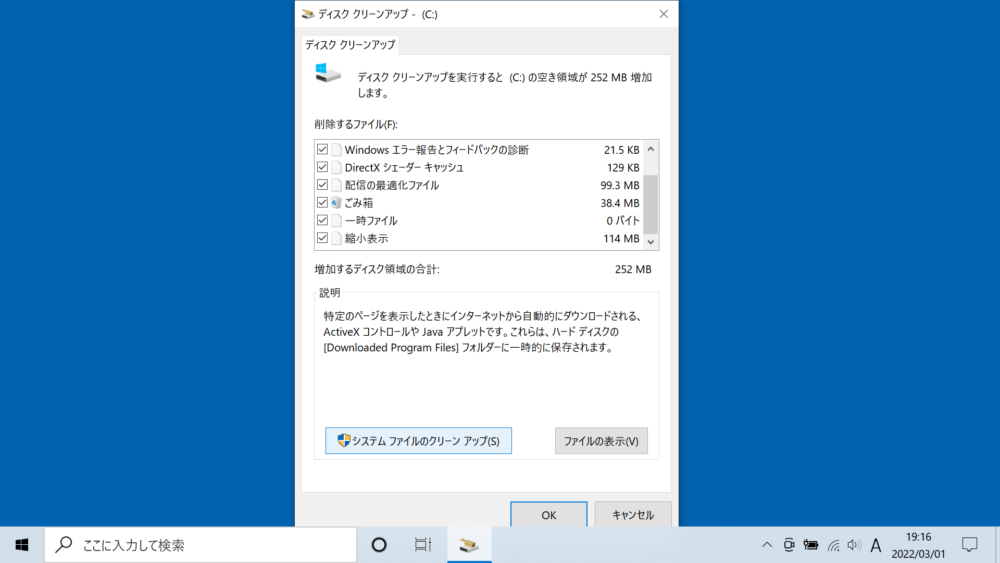 削除するファイル(容量252MB)を選択した時のディスククリーンアップ画面