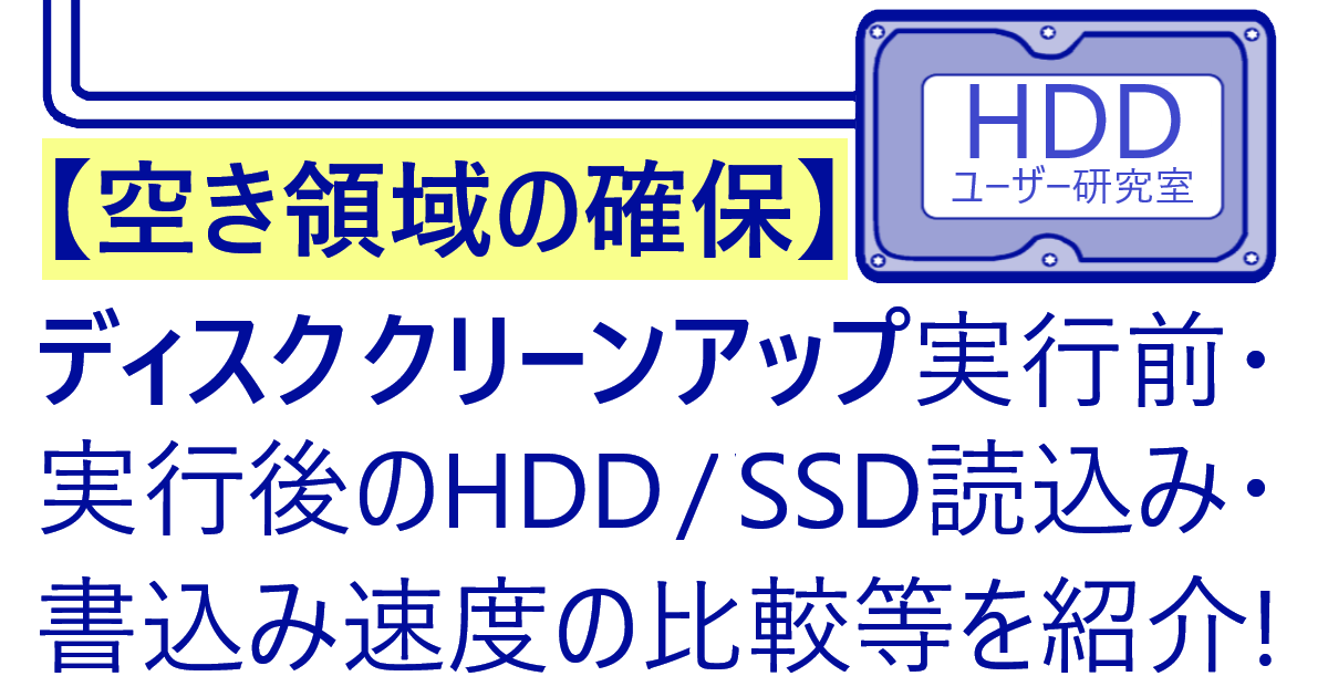 「ディスククリーンアップしHDD/SSD読み込み-書き込み速度測定」記事のアイキャッチ画像