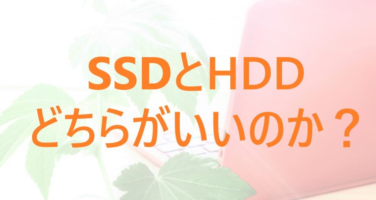 SSDとHDDどちらを搭載したPCが良いかを解説した記事のアイキャッチ画像