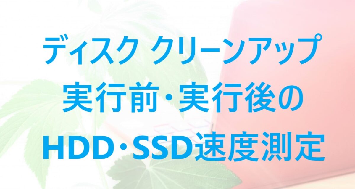 ディスククリーンアップ実行前・実行後のHDDとSSDの速度測定をした記事のアイキャッチ画像