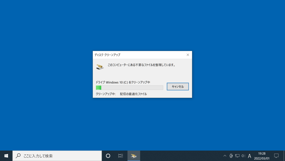 ディスク クリーンアップ実行中の画面