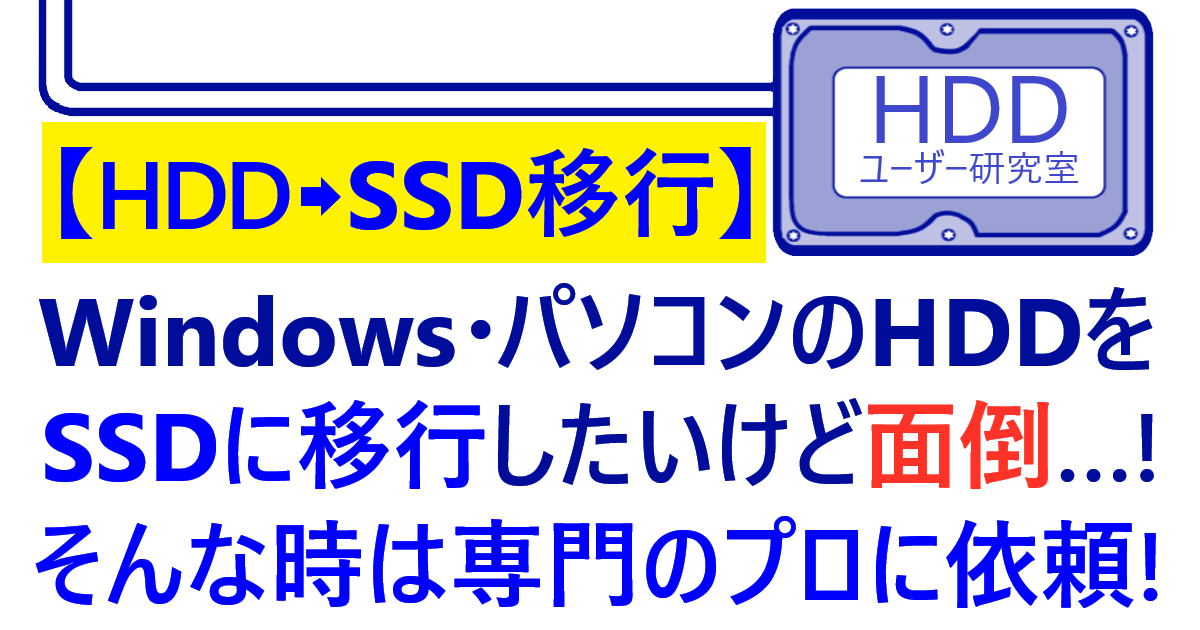 Windows・HDD→SSD移行…面倒な時はプロに依頼！記事のアイキャッチ画像
