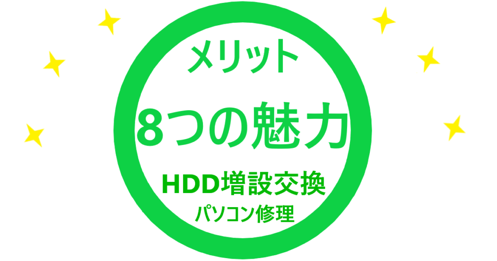 「HDD増設交換サービス8つのメリット」のイラスト