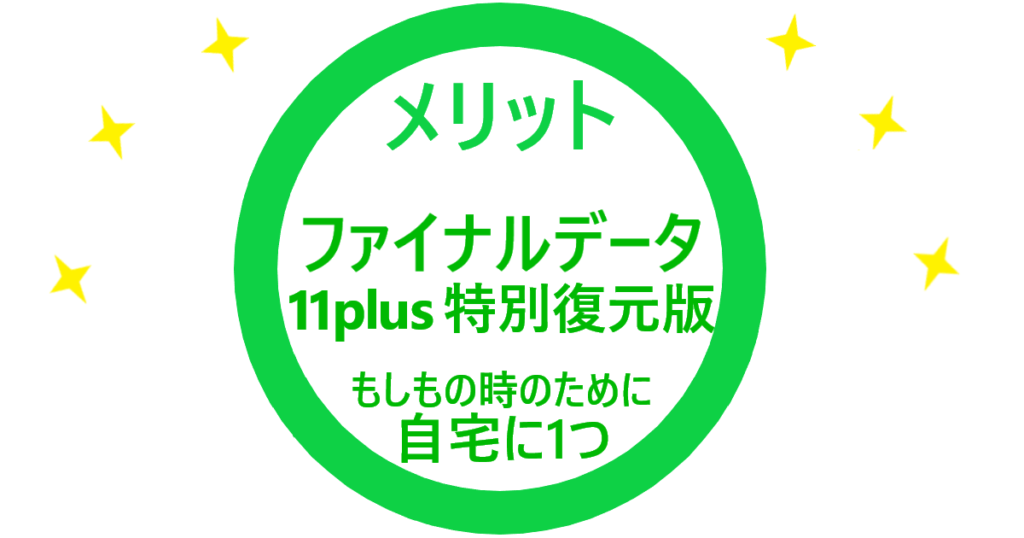 「ファイナルデータ11plus 特別復元版のメリット」イラスト