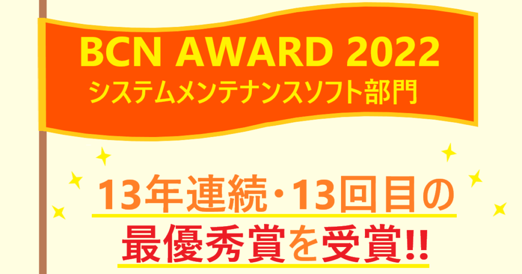 「BCN AWARD 2022 システムメンテナンスソフト部門」13年連続最優秀賞受賞のイラスト