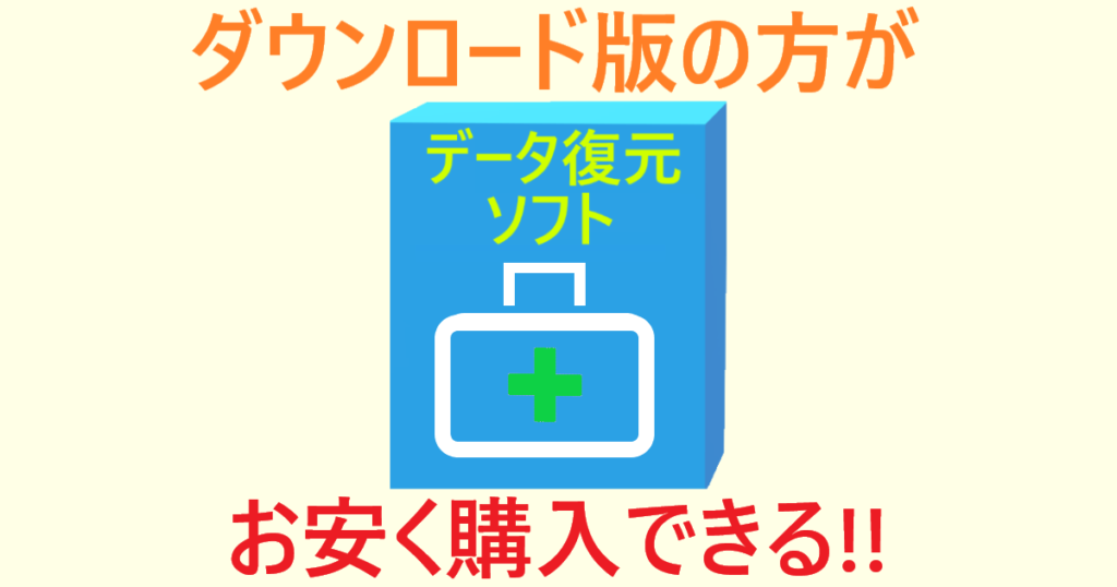 「ダウンロード版の方がお安く購入できる」イラスト