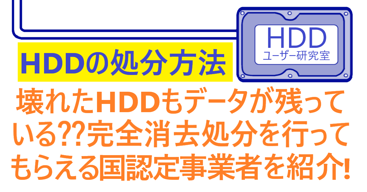 「データ消去できないHDD処分方法」記事のアイキャッチ画像