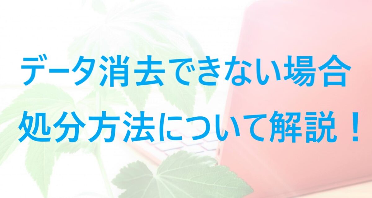 データ消去ができない場合の処分方法について解説した記事のアイキャッチ画像