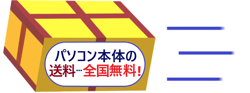 パソコン本体の送料は全国無料のイラスト