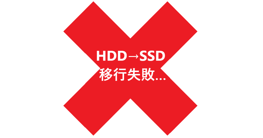 HDDからSSDに移行失敗イラスト