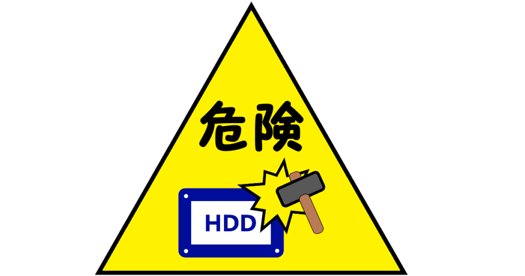 「HDD破壊は危険」のイラスト