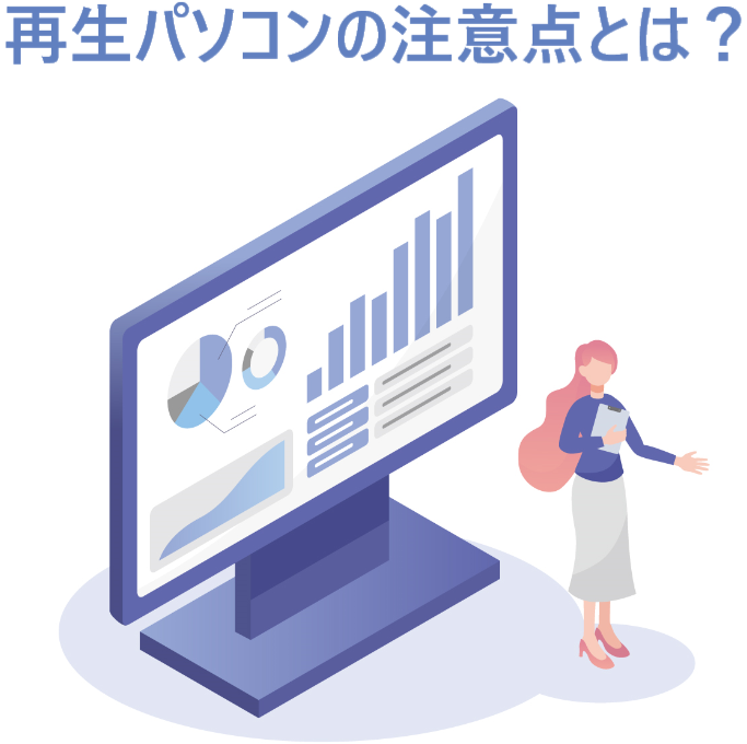 イラスト…再生パソコンの注意点とは？