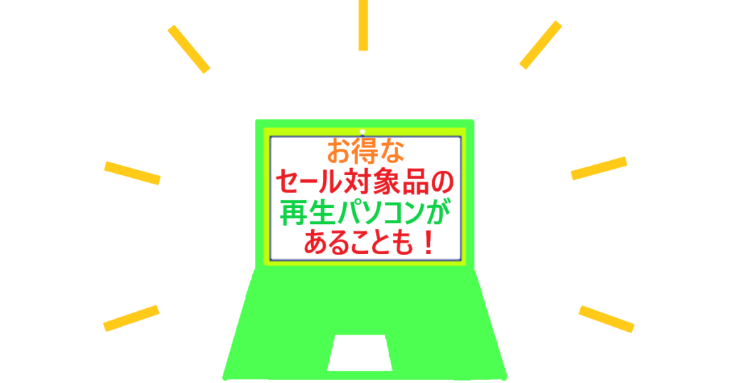 セール対象品再生パソコンのイラスト