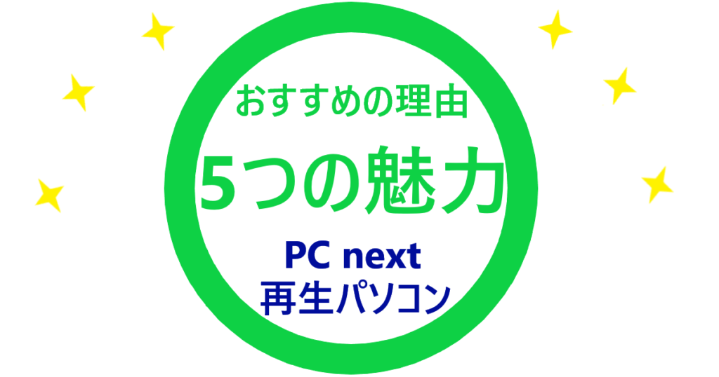 PC nextとPC next再生パソコン5つの魅力のイラスト