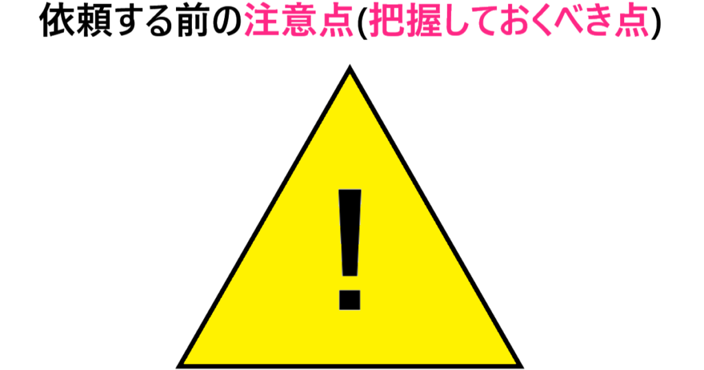 依頼する前の注意点イラスト