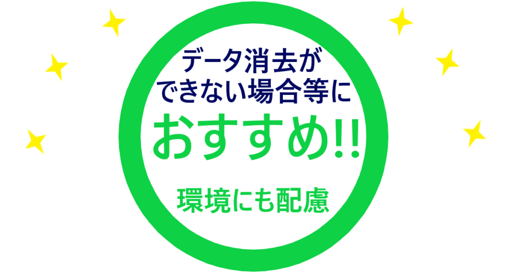「データ消去ができない場合などにおすすめ」イラスト