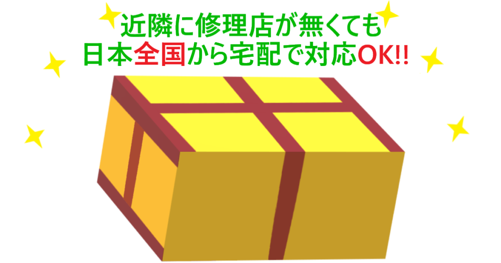 「日本全国から宅配で修理OK」のイラスト